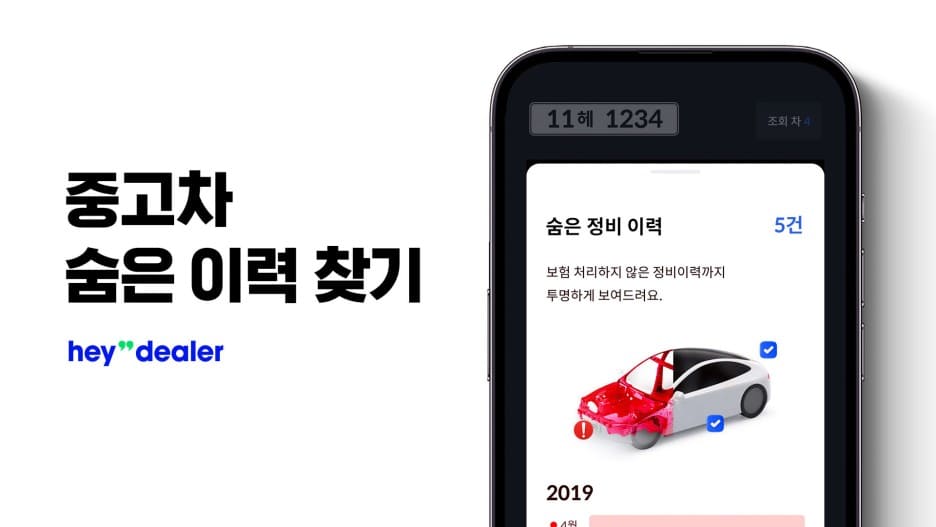 ![헤이딜러 중고차 숨은 이력 찾기, 중고차 이력 조회, 헤이딜러